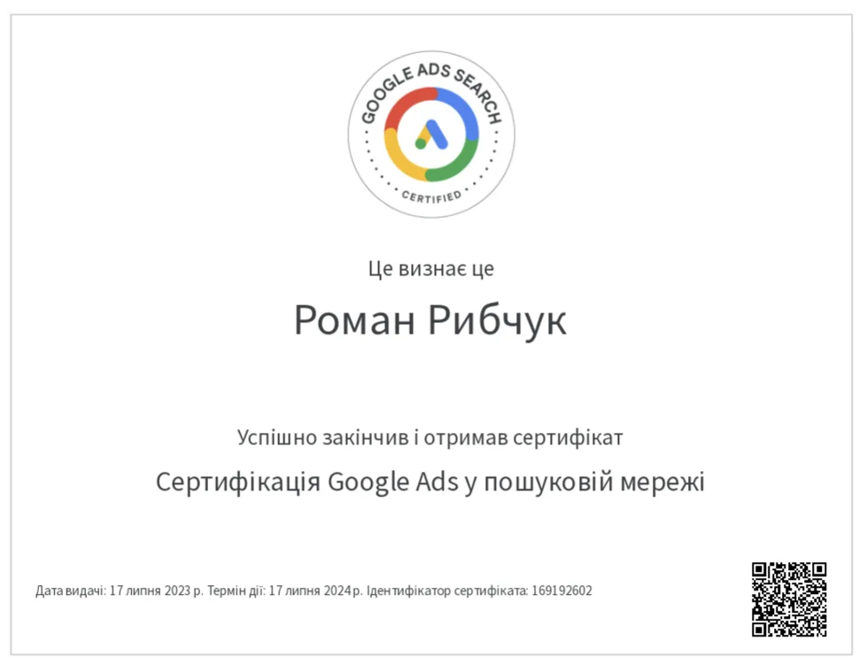 Сертифікат Google: Google Ads у пошуковій мережі