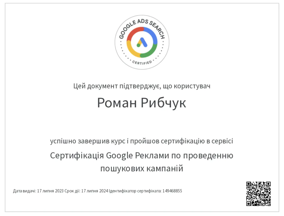Сертифікат Google: Пошукові кампанії Google